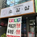 신가동고기집 추천! 소갈삼참숯화로구이 솔직후기