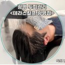 광덕산로 | 광명두피관리 광명산후탈모 모테라스칼프 광명점 두피케어 전문점에서 두피관리 받은 후기