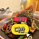 올인 | 서울숲 성수동 맛집 '다반(DABAN)' 애견 동반 가능한 감성 퓨전 한식 (데이트/가족외식)