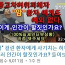 [추천부탁드려요] 허위매물피해자, 충수암말기 황미옥씨 이야기 이미지