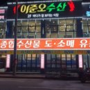 이준오수산