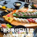 세븐일레븐 원주반곡혁신점 | 원주혁신도시초밥 세트 메뉴 구성 살펴본 스시노백쉐프