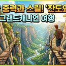 경기도 문화의 날 [문화공감시대] part3 여름날의 음악이야기 | 중력과 스릴을 걷다: 한국의 그랜드 캐니언이라 불리는 전국 아찔한 '잔도길·협곡' 탐방기