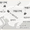 마린시티 길목 우동 2·3구역 재개발 길 열렸다 이미지