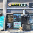 우주네반찬 - 전주시 완산구 호암로 2 | 우주네반찬