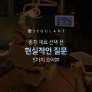 여의도치과의원 | 재료 선택 전에, 왜 질문이 중요할까요? | 여의도서울란트치과