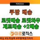 <b>쿠팡</b> <b>로켓</b>배송 <b>로켓</b>와우 제트배송 +2배송 <b>로켓</b><b>직구</b> 완벽 요약