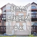 황석산펜션