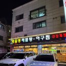 제일아구찜 | 일산 제일정해물탕아구찜 솔직후기 | 해물탕 &amp; 아구찜 좋아하면 꼭 가야 할 곳