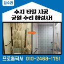 수지 타일 시공 균열 수리 해결사!