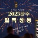 🍺 2023완주청년맥주축제 &#34;일맥상통&#34; 🍺완주군청 특설무대 이미지