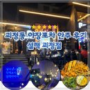 괴정동 먹자골목 술집 추천 야장 분위기 좋은 설맥 가성비안주맛집 튀김플래터 후기