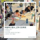 군위어린이집 | 🍖 조이바운스 군위 지역축제 행사 후기 Part 2. (체험부스 편) 🎨❤️