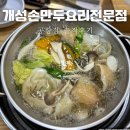 송정역 맛집 추천 개성손만두요리전문점 공항점 솔직후기