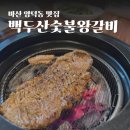 마산 양덕동 룸 있는 고깃집 백두산숯불왕갈비 가족 외식 단체 회식 추천