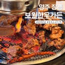 한우가든 | 양주 장흥 맛집 보원한우가든, 숯불양념갈비 후기