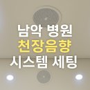 다나아마취통증의학과의원 | 남악 다나아 마취통증의학과의원 은은한 배경음으로 편안한 진료환경 제공 천장 음향 스피커 시스템...