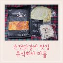 춘천닭갈비 주식회사 이미지
