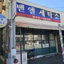 벧엘세탁소 이미지