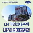 화산초교 | 화성태안LH2단지 국민임대 신청 전 거주 후기 확인하기 | 경기도 화성시 병점구 장조4로 34(안녕동...