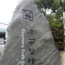 구영테크 이미지