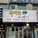 유채꽃도세기 | 개봉역 맛집, 유채꽃 도세기, 개봉 고기 찐 맛집, 제주 흑돼지 전문점