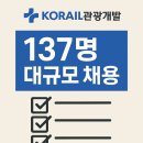 진주 승무원 숙사(한국철도공사) | 코레일관광개발 2025년 3차 공개경쟁 채용공고, 연봉, 경쟁률