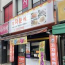 가자분식 | 제주 건입동 분식 맛집 | 가자분식 붕어빵 잉어빵 차이 (솔직 후기)