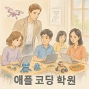 2025 광주 애플 코딩 학원-초·중·고 코딩 완전정복!