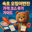 거뜬하다 | 속초 오징어난전 가격 코스 후기 가이드