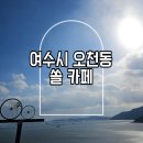 [여수시 오천동]뻥 뚫리는 바다뷰가 땡길땐? 쏠 카페
