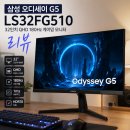 510 | 삼성 오디세이 G5 LS32FG510 후기 | 32인치 QHD 180Hz 게이밍 모니터 직접 써보니 만족도 높았던 이유