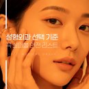 서일메디칼 | 부산 성형외과 유명한곳 추천만으로 선택해도 될까요?