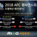 JTBC 3 FOX SPORTS 아시아챔스 중계 이미지