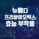 (주)뉴메디 | 뉴메디 프리바이오틱스 효능 부작용