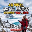 백두산천지외 3종 | 백두산 4월, 지금 가도 괜찮을까? 천지 여행의 진실