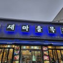 (청주 봉명동) 봉명동 돼지고기 맛집 새마을 목장 정보 및 후기!