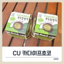 세븐일레븐 동두천제일점 | CU 두바이 간식 핫템! 카다이프 찹쌀떡 내돈내산 찐후기.