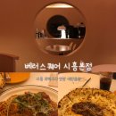 베러베이스 | 베러스퀘어 시흥본점 | 갯골생태공원 화덕피자맛집 애견동반 양식집추천 내돈내산 주차정보