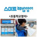 영재해법수학교습소 | 초등학교영어 4학년 단원평가 대비 덕천동 스마트해법영어 체험후기