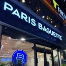 파리바케트구미인동점 이미지