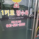 1키로탕수육아산탕정점