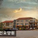 황전요양원 | 부산 요양원 추천 정보 황전요양원 신뢰받는 요양 서비스, 평점 4.83점