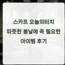 따뜻한봄날 | 스카프 오늘의터치 따뜻한 봄날에 꼭 필요한 아이템 후기