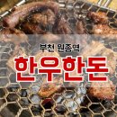 옛날맛한우 | 부천 원종역맛집 한우한돈 원종역점, 옛날갈비로 즐기는 원종동 소고기 맛집 솔직 후기