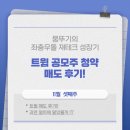 (주)트윔 | 트윔 공모주 매도 후기!!(따블 시작!? ai)