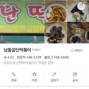 3공단2로1L-10 | 인천남동공단떡볶이 택배 전화vs인터넷후기 냉동보관법 집에서 라면사리넣어먹어봄