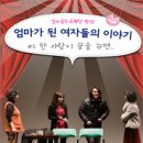 엄마들의 유쾌한 반란 이미지