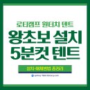 [로티캠프 육각 원터치 텐트] 설치 후기✨ 똥손 초보도 5분만에 설치 가능!