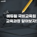 에듀윌원격국비교육원 네이버블로그
